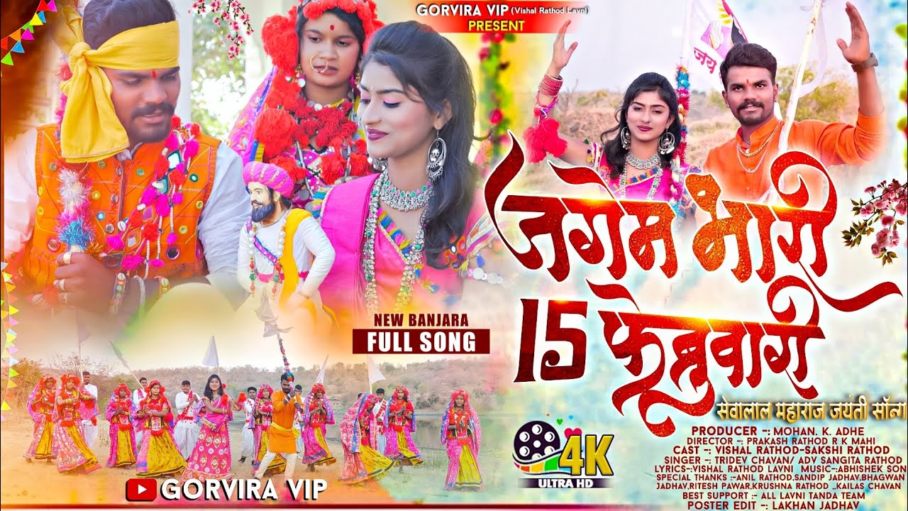 Jagem bhari 15 February || जगेम भारि 15 फेब्रुवारी || Sevalal maharaj Jayanti DJ Song/Banjara Vedio