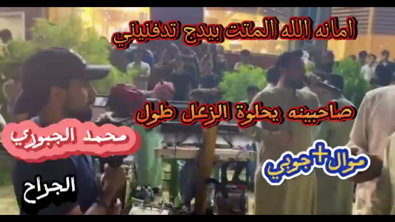 محمد الجبوري موال وجوبي جمهورية الغوالي (صاحبينه يحلوة الزعل_امانة الله المتت) جوبي حفلة كاملة 2022