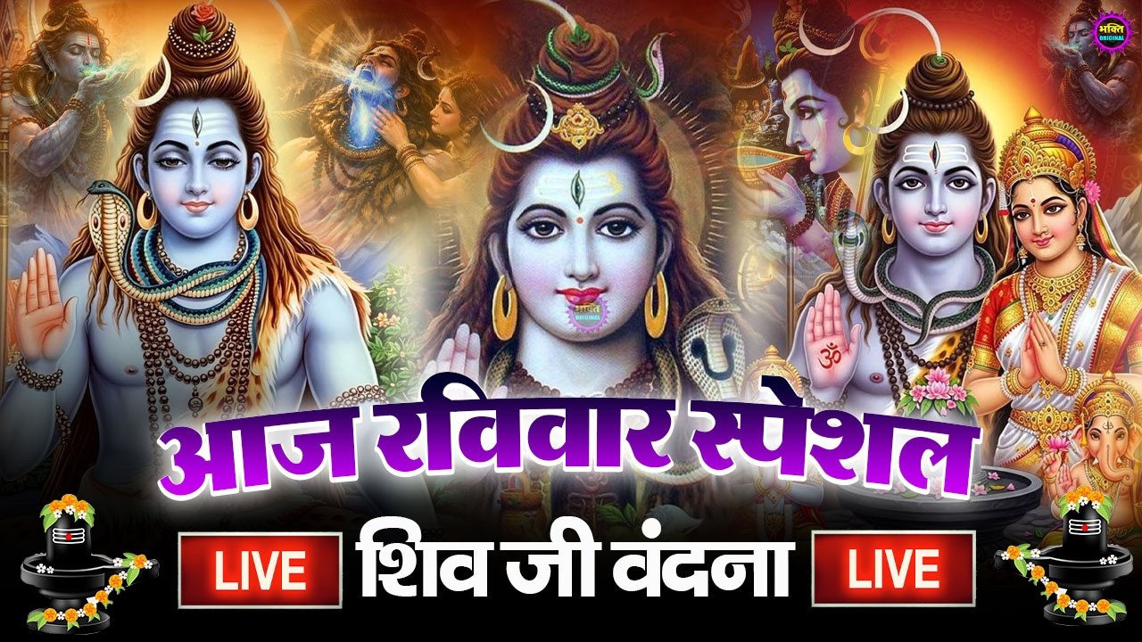 LIVE शिव भजन स्पेशल आज के दिन शिवजी की यह वंदना सुन लेना आपकी हर इच्छा पूरी हो जाएँगी | शिव भजन 2026