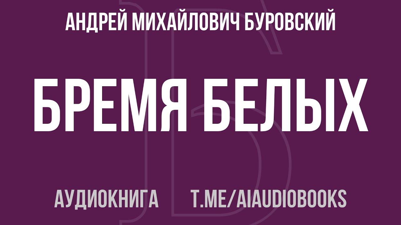 Андрей Михайлович Буровский - Бремя белых | Аудиокнига