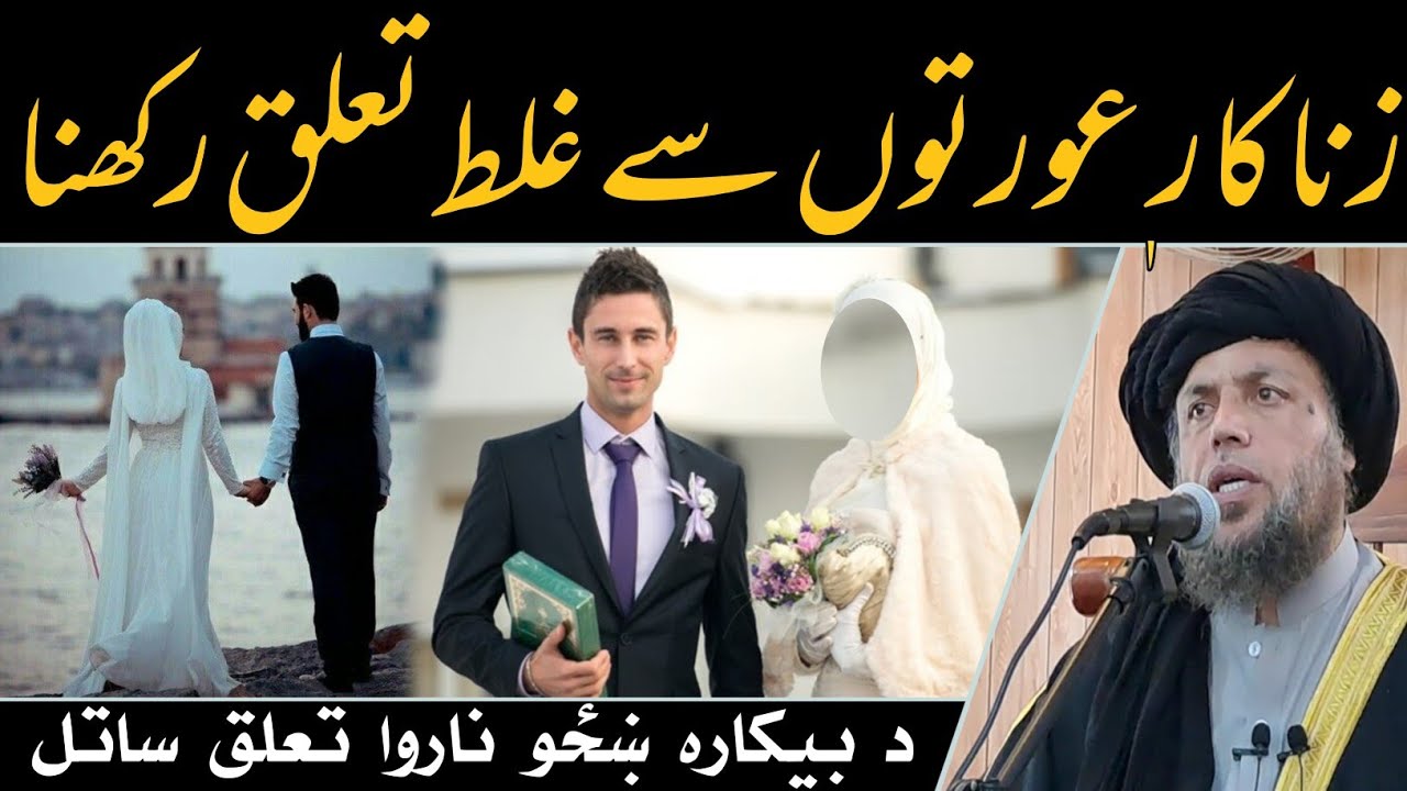 د بيکاره ښځو سره ناروا تعلق ساتل | الحاج مولوي نورالدین آغا صاحب | پشتو بيان