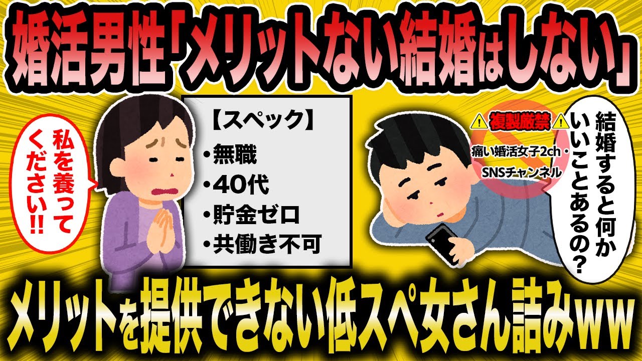 【2ch面白いスレ】当然現代の婚活男性はメリットのない結婚なんてしません【ゆっくり解説】