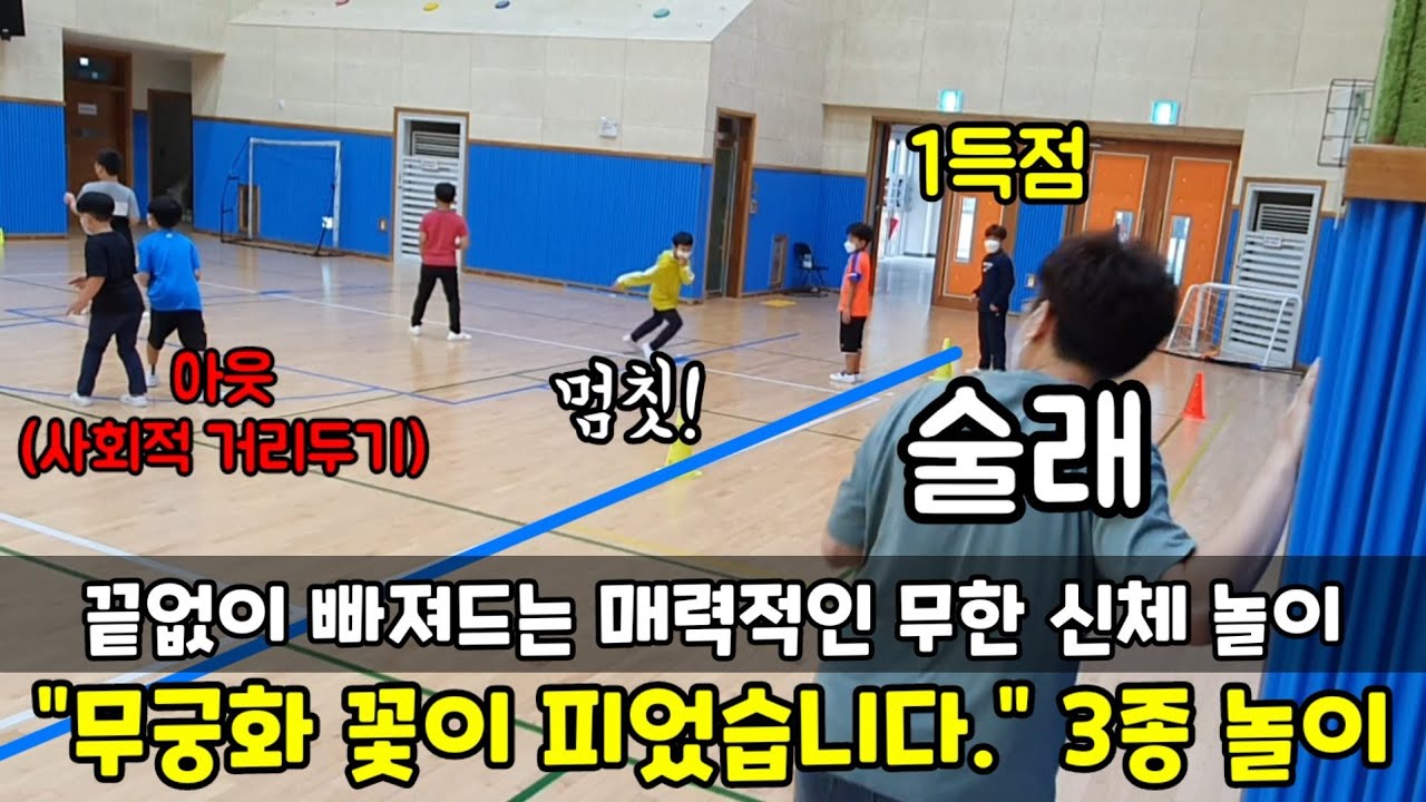 무궁화 꽃이 피었습니다.ㅣ비접촉 무궁화 3종 놀이ㅣ강당 놀이ㅣ체육관 놀이ㅣ운동장 놀이ㅣ쏭쌤TV