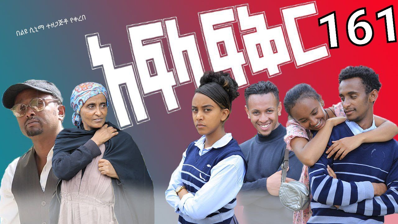አፍላ  ፍቅር 161 -  School life /ስኩል ላይፍ/