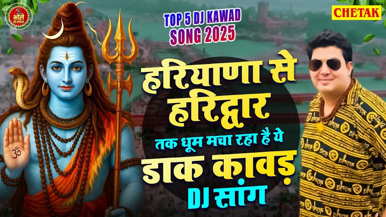 Shiv Kawad Songs ~ हरियाणा से हरिद्वार तक धूम मचा रहा है ये डाक कावड़ सांग ~ New Kawad DJ Remix Song