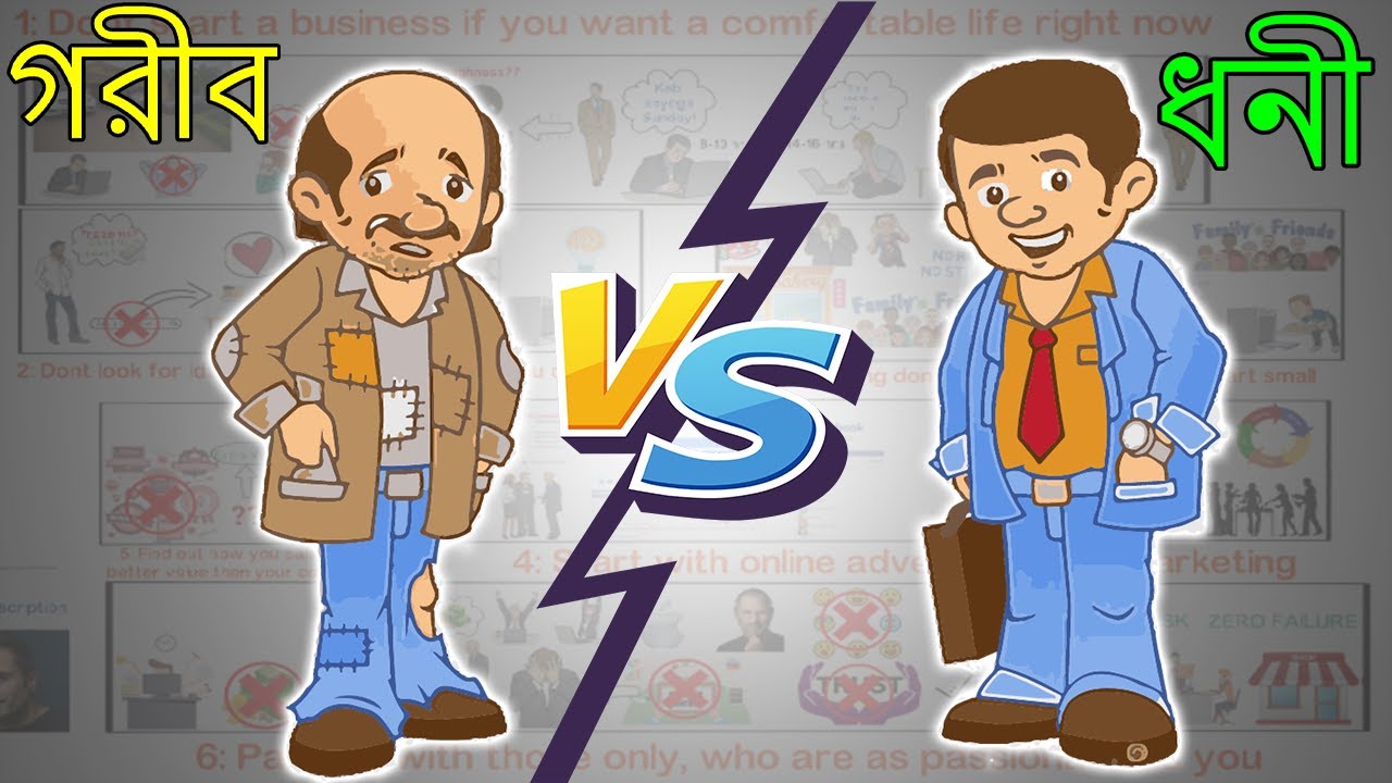 গরীব VS ধনী I 5 MAIN DIFFERENCE BETWEEN RICH AND POOR MINDSET PEOPLE I CHANGE YOUR LIFE COMPLETLY