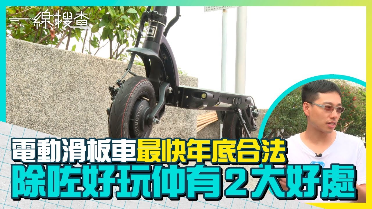 #電動滑板車 最快年底合法化　單車友支唔支持？專家指除了好玩還有2好處　#一線搜查