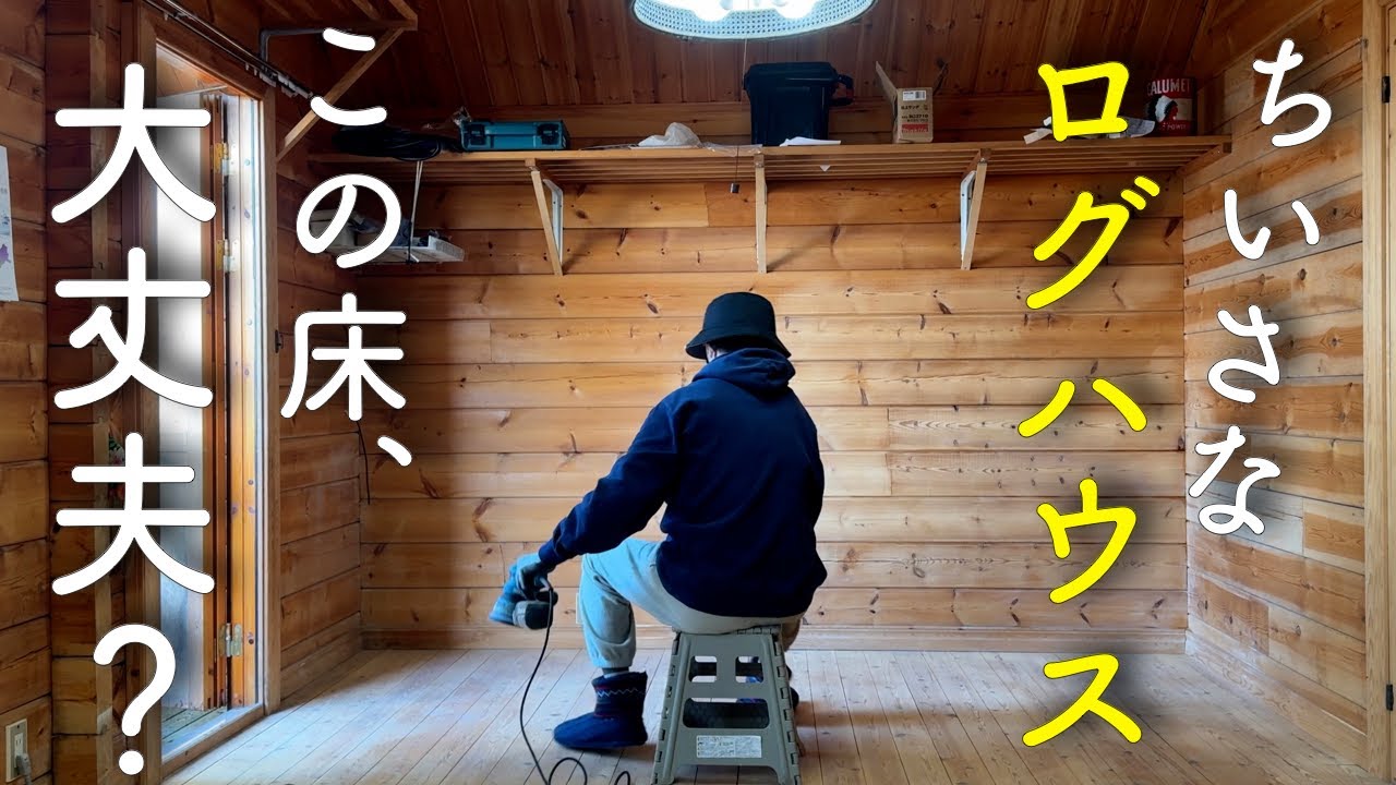 【#2】 カビとフンで汚れた床を磨く 築34年ちいさなログハウス素人DIY