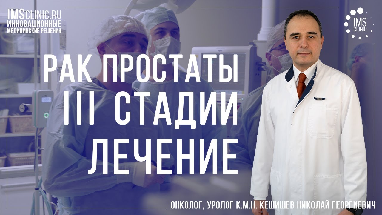 Третья стадия рака простаты. Грамотное лечение рака предстательной железы 3 стадии.