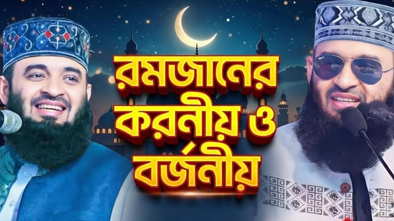 এই রমজানে আপনার করণীয় কী ? আজহারীর অসাধারণ একটি বয়ান ! মিজানুর রহমান আজহারি (waz)