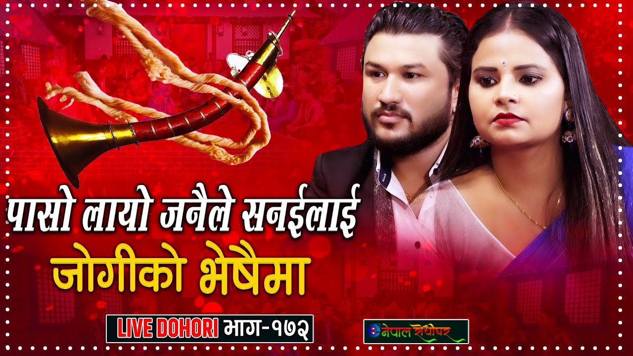 पासो लायो जनैले सनइलाई | Jogiko Bheshaima | Live Dohori | Suman Pariyar | Sita Pariyar |