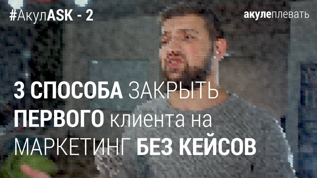 АкулАск 2 - Как ЗАКРЫТЬ ПЕРВОГО КЛИЕНТА на маркетинговые услуги без кейсов