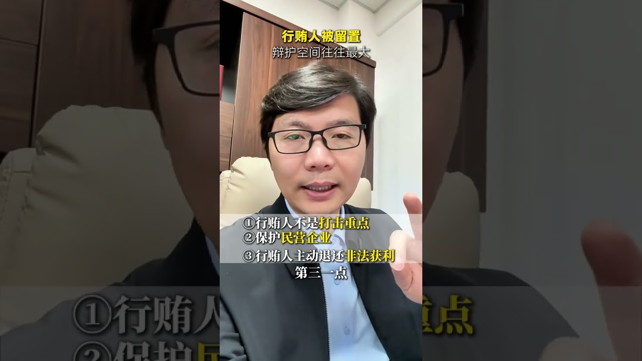行贿人被留置，辩护空间往往最大。 #河南职务犯罪辩护律师 #留置 #行贿人 #职务犯罪 #纪委监委委