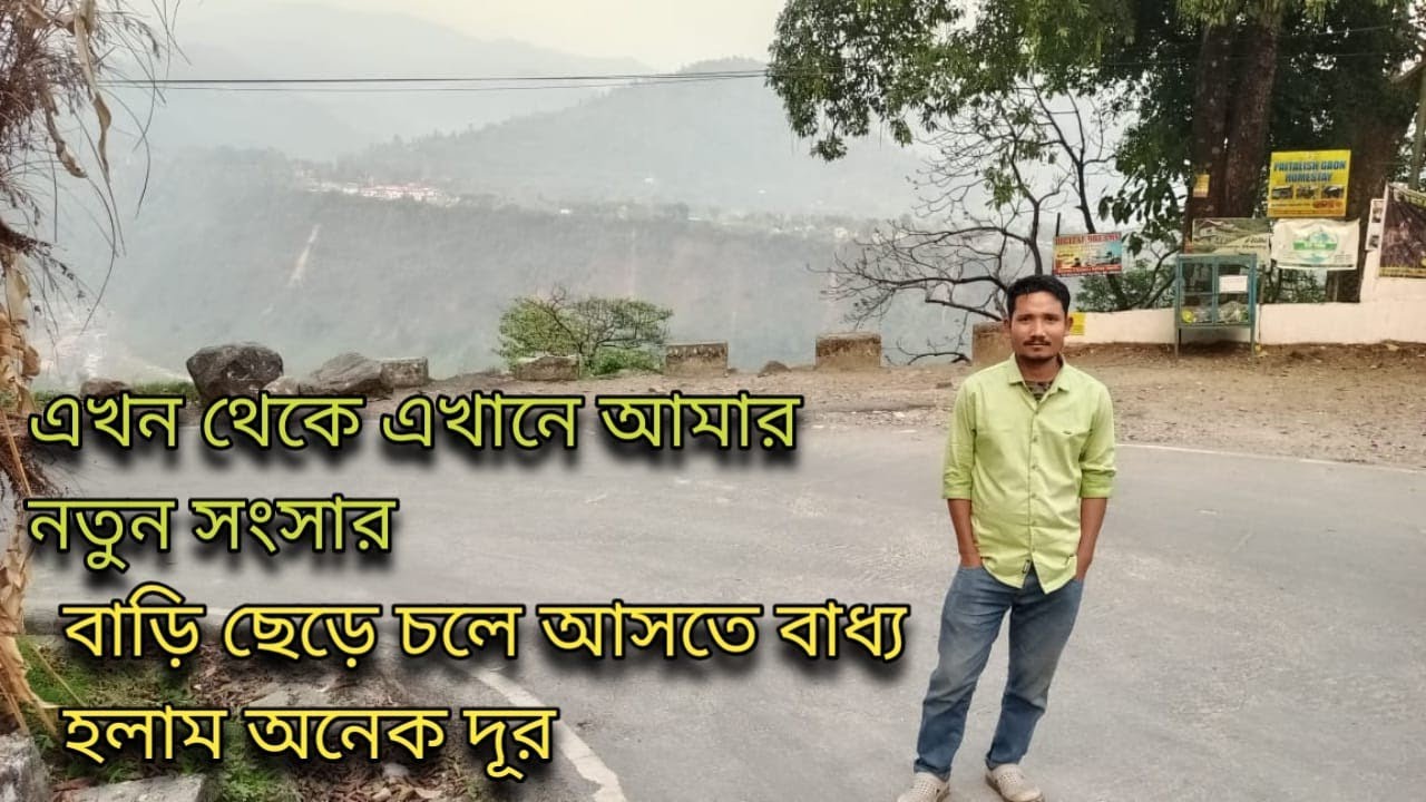বাড়ি ছেড়ে চলে আসতে বাধ্য হলাম অনেক দূর, এখন থেকে এখানে আমার নতুন সংসার ||