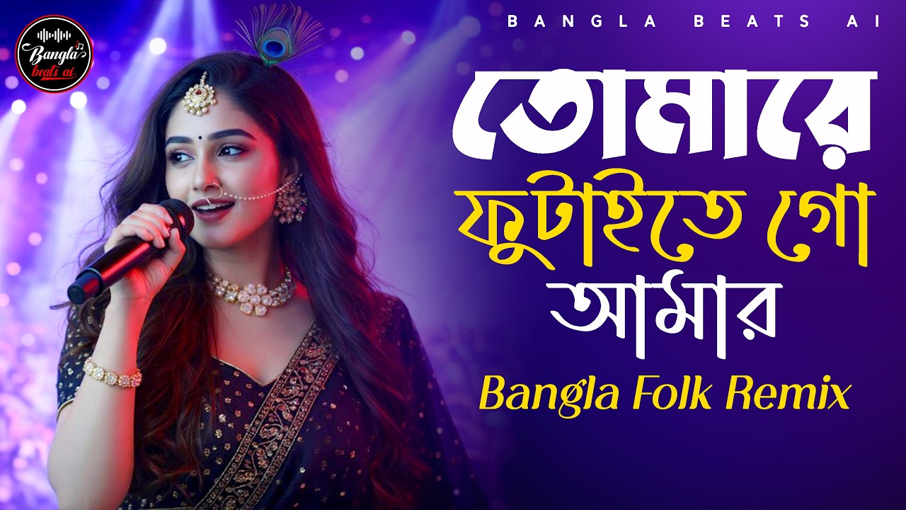 Tomare Futaite Go Amar | তোমারে ফুটাইতে গো আমার | Bangla Folk Remix 2026