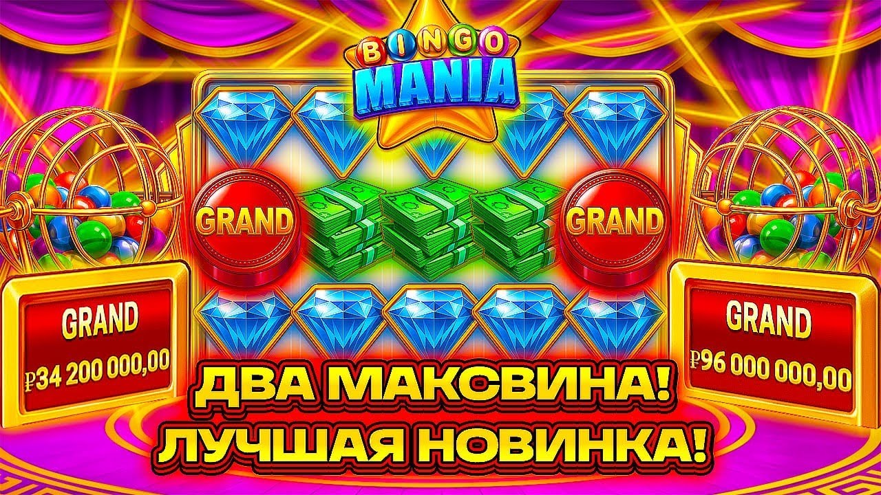 НОВИНКА ГОДА! Bingo Mania ВЫДАЛА MAX WIN ДВАЖДЫ! ШОК! \ занос заносы недели джекпот максвин успех