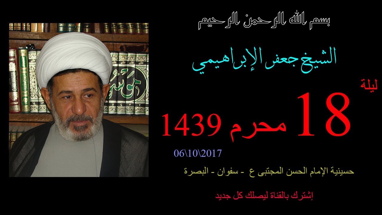 الشيخ جعفر الابراهيمي - ليلة 18 محرم 1439