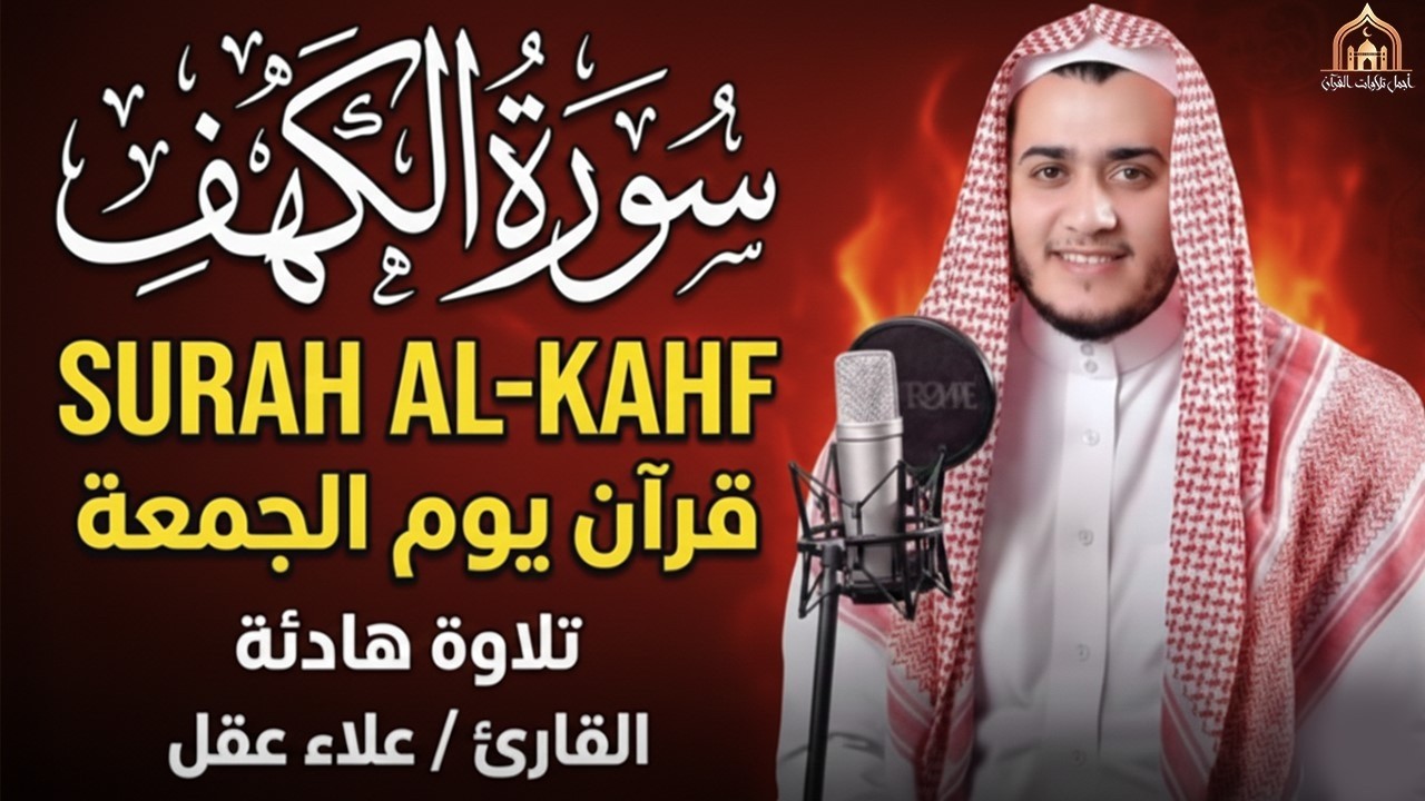 سورة الكهف كاملة تلاوة هادئة تريح القلب وتشرح الصدر - القارئ علاء عقل Sourate al kahf Full