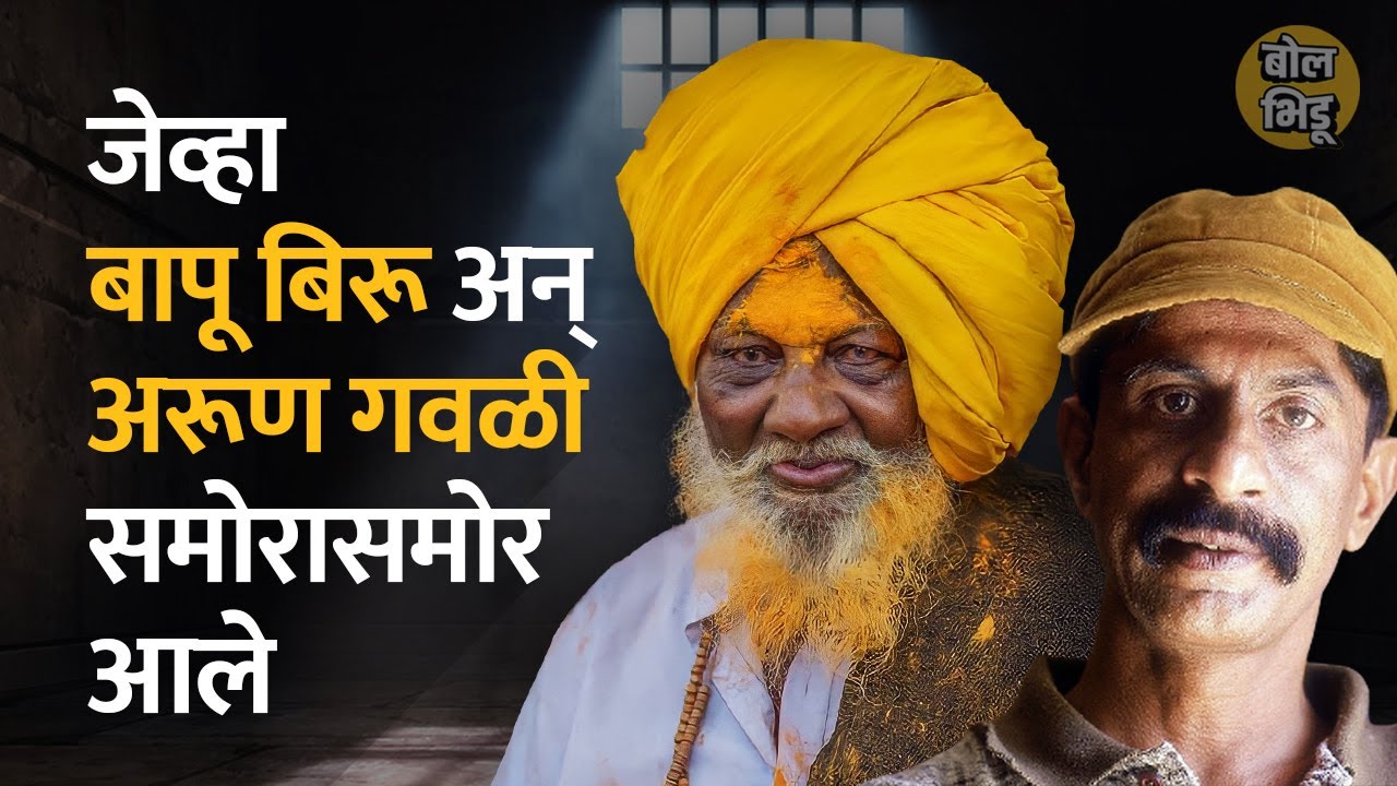 बापू बिरूंची आणि Arun Gawli ची भेट जेलमध्ये झाली, बापूंना गवळी म्हणाला होता..| Bol Bhidu | Bapu Biru