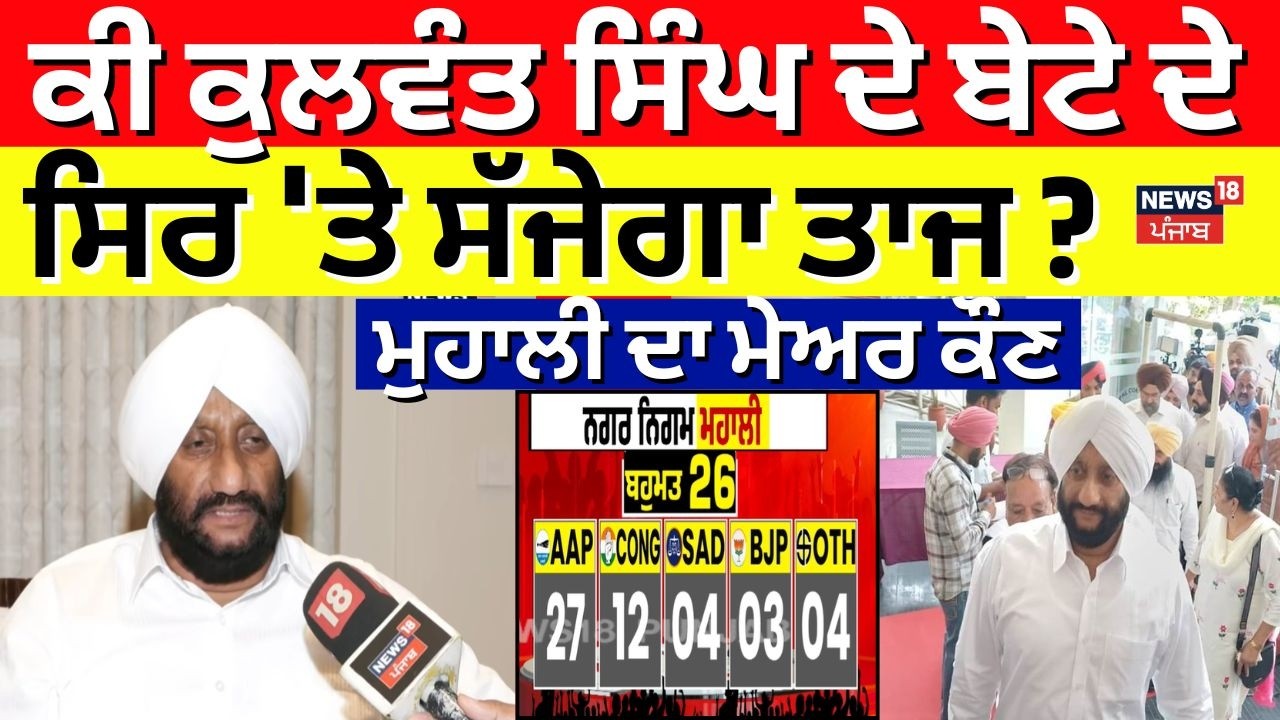 Mohali Mayor Election | ਕੀ ਕੁਲਵੰਤ ਸਿੰਘ ਦੇ ਬੇਟੇ ਦੇ ਸਿਰ 'ਤੇ ਸੱਜੇਗਾ ਤਾਜ? ਮੁਹਾਲੀ ਦਾ ਮੇਅਰ ਕੌਣ | N18V