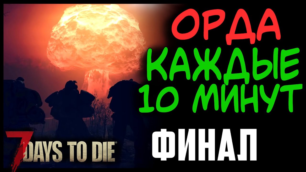 ФИНАЛ 😨 ОРДА КАЖДЫЕ 10 МИНУТ в 7 Days To Die Альфа 19 😨