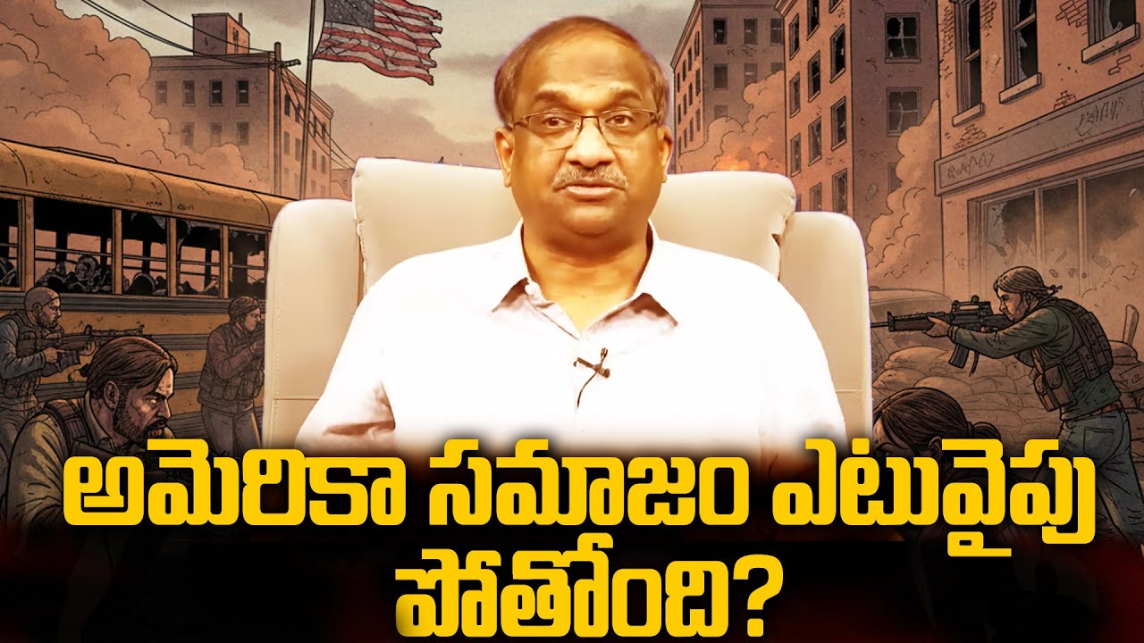 అమెరికా సమాజం ఎటువైపు పోతోంది? || Where Is US Society Heading For? ||