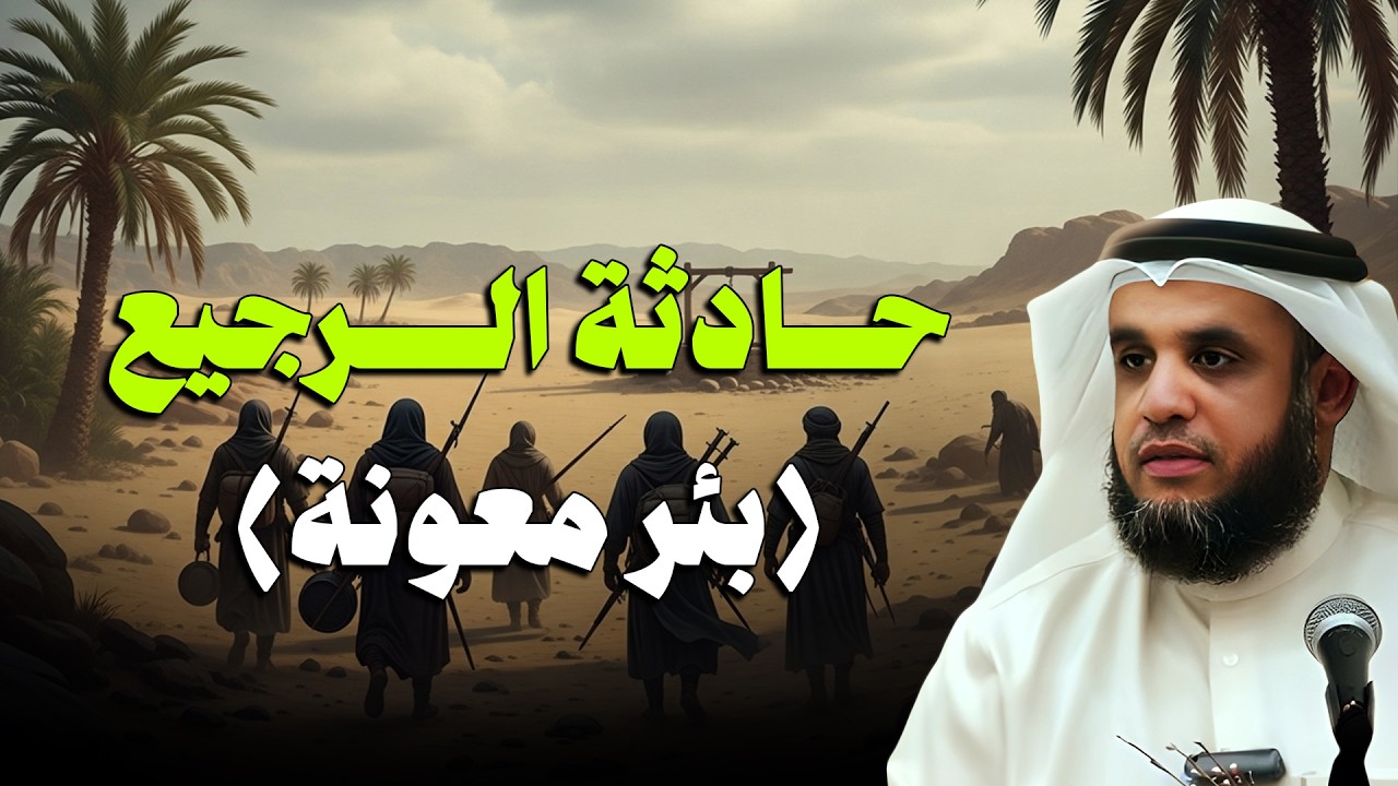 قصة مأساة بئر معونة التي أبكت النبي ﷺ 🌙 | الشيخ نواف السالم