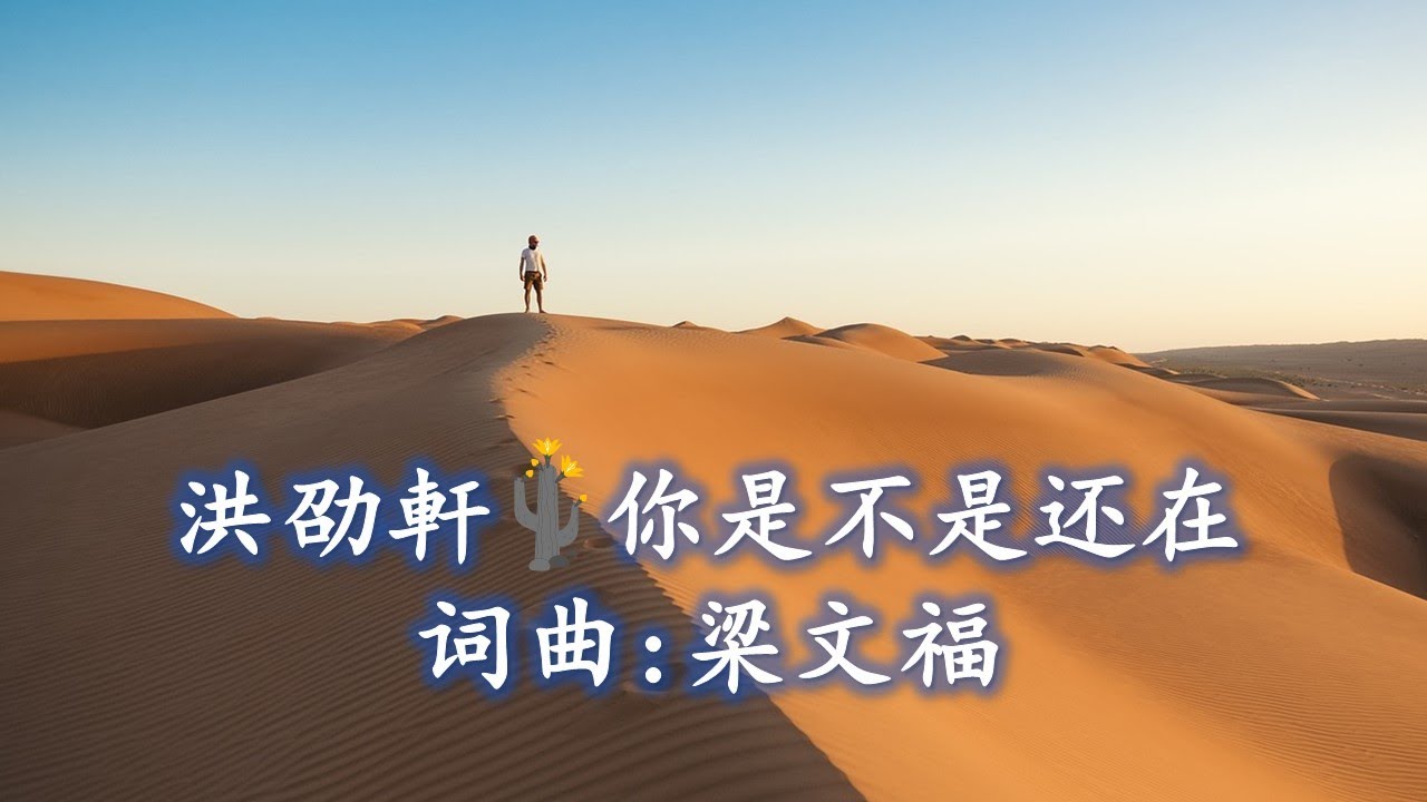 洪劭軒 - 你是不是还在：词曲:梁文福；编曲:吴庆隆（高清+高音质）