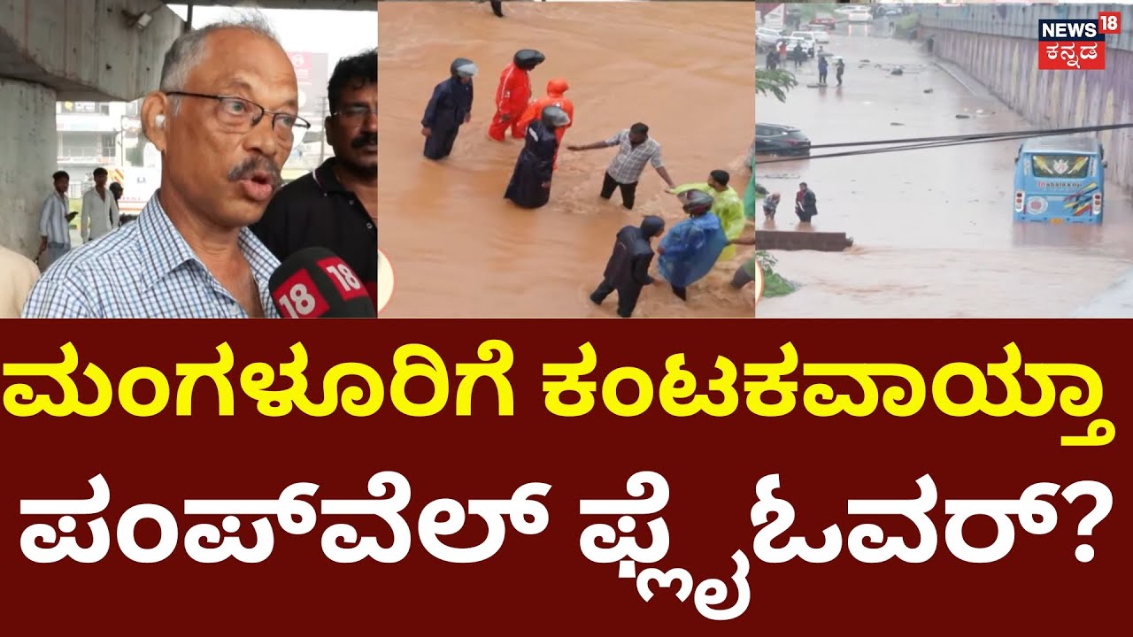 Nammuralli | Mangalore Pumpwell | ಮಂಗಳೂರಿಗೆ ಕಂಟಕವಾಯ್ತಾ ಪಂಪ್‍ವೆಲ್ ಫ್ಲೈಓವರ್?