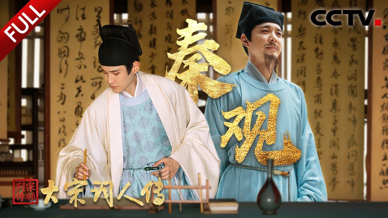 【Full】以词笔写尽人间情愫，将一腔心事化作婉约风华！看婉约词宗秦观如何用笔墨倾诉自己的“至情词心” | CCTV「宗师列传·大宋词人传」20251017 秦观