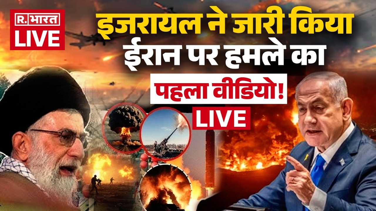 Iran Israel War LIVE Updates: इजरायल ने जारी Attack का Video | America | Saudi Arab | US Army Base