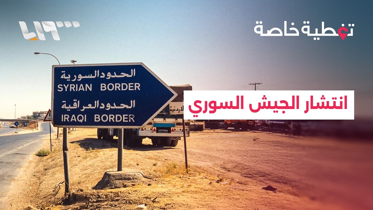 بين التعزيزات والتهدئة… دمشق تشدد قبضتها على الحدود