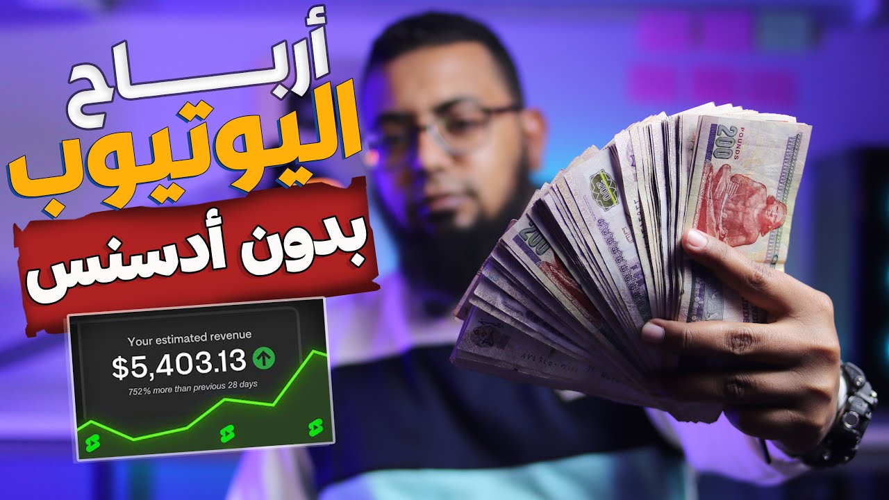 اكتشف كيف تحقق دخل مربح في اليوتيوب بدون ادسنس