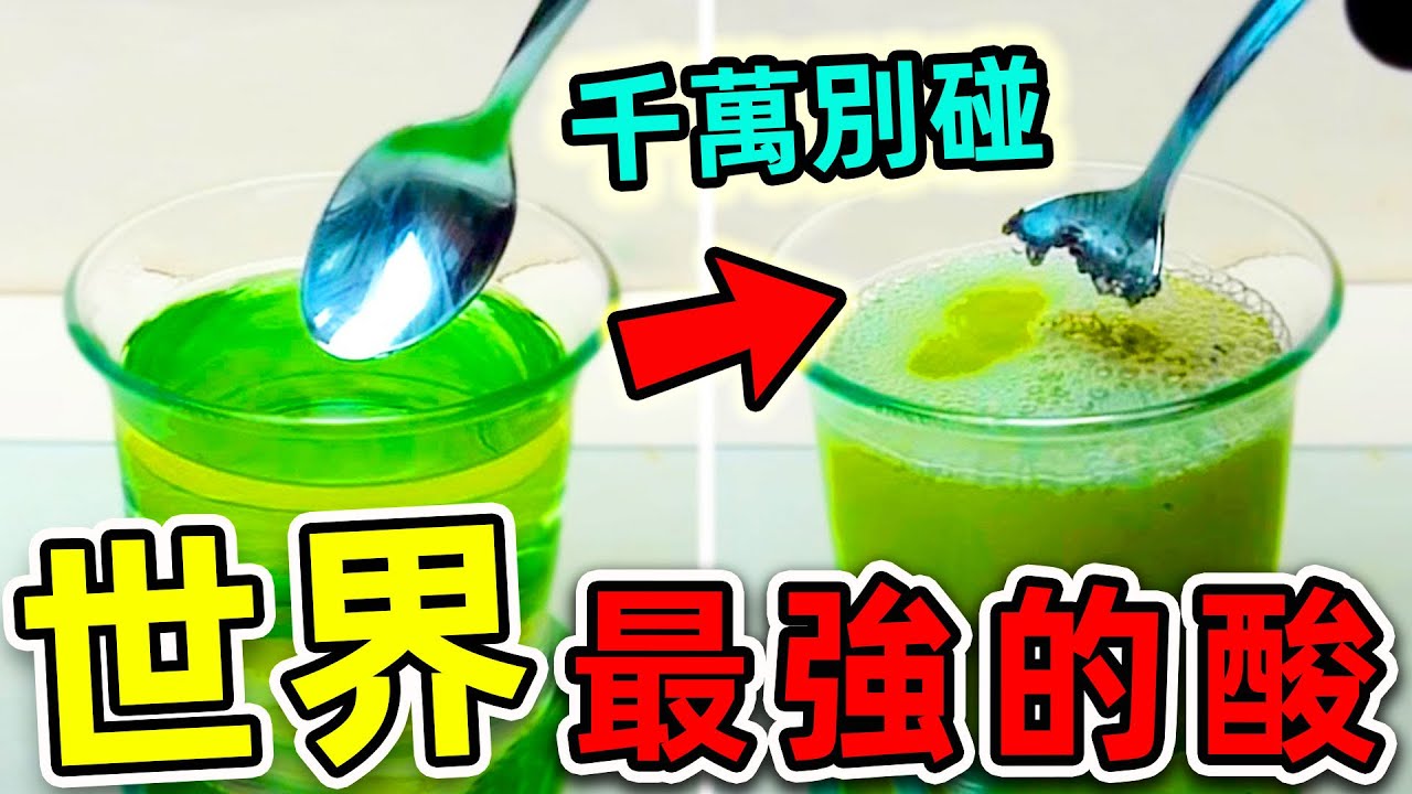 全世界最危險的10種超級強酸！碰一碰瞬間化成渣，第一名比純硫酸更強2000億倍！|#世界之最top #世界之最 #出類拔萃 #腦洞大開 #top10 #最強的酸  #最危險的酸