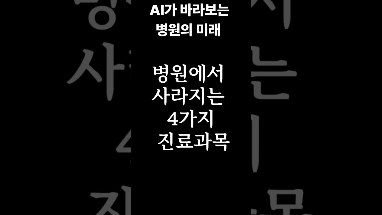 10년 뒤 병원, AI가 의사를 대체할까? 사라질 진료과목들!!! #AI #미래기술 #미래직