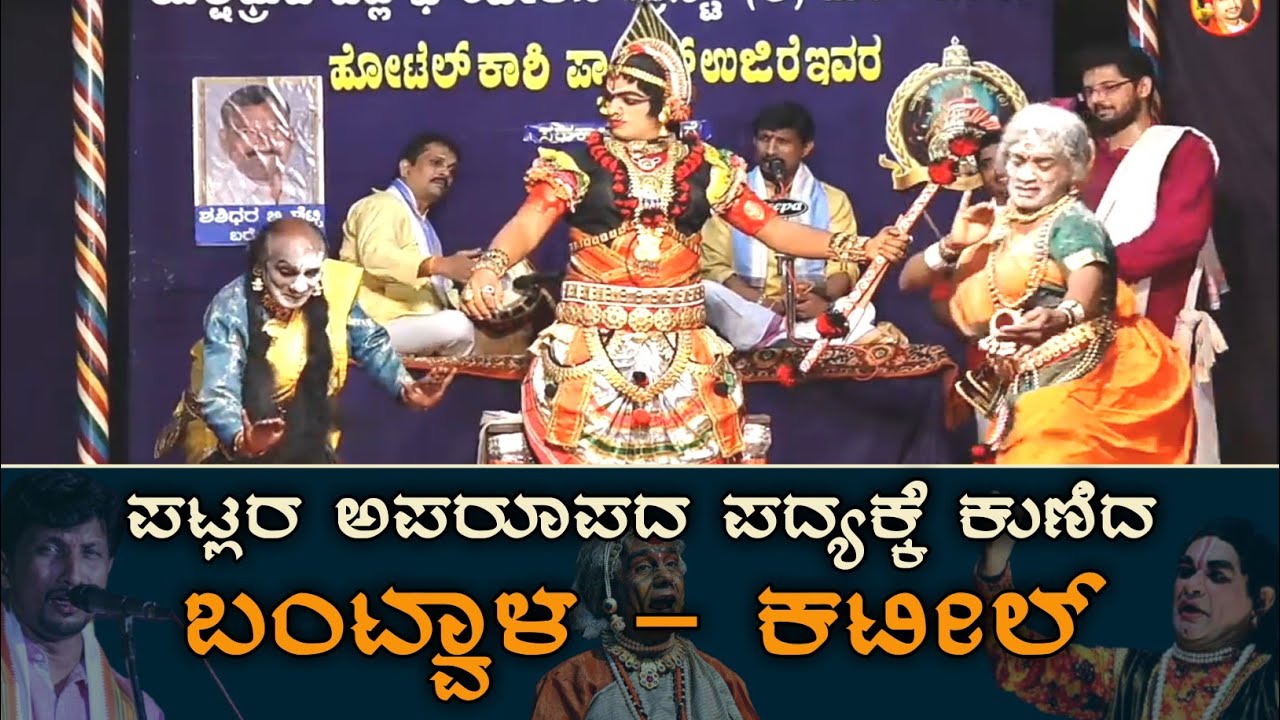 ಬಹುಬೇಡಿಕೆಯ ಭಾಗವತರ ಪದ್ಯಕ್ಕೆ  ಬಹುಬೇಡಿಕೆಯ ಹಾಸ್ಯಗಾರರ ನೃತ್ಯ - patla sathish shetty yakshagana songs