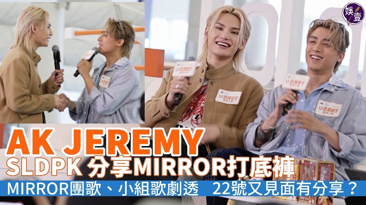AK  Jeremy 坦蕩講打底褲之謎｜劇透MIRROR新團歌內容｜姜登米撈小組歌跳妹豬舞｜SLDPK  Remy 無悔問Edan｜AK首回應Tank 事件丨足本訪問 #ak #jeremy #娛壹