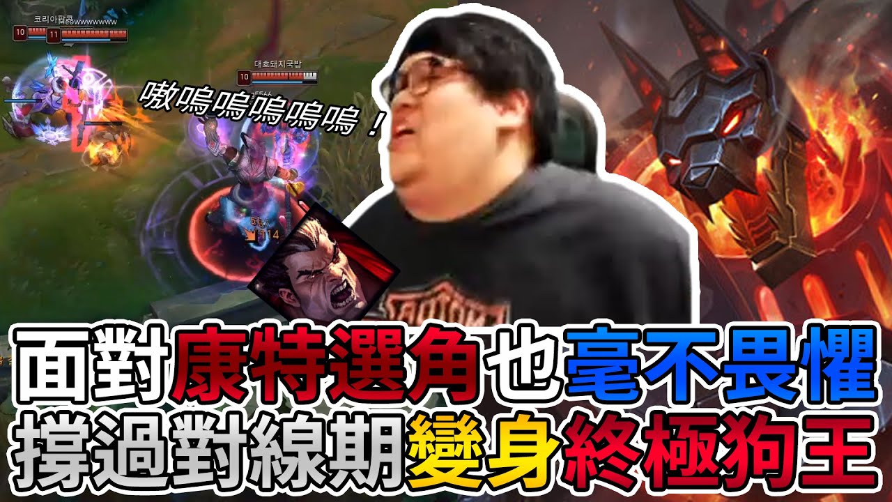 【Stanley】狗王逆Counter暴捶達瑞斯！自暴當年TPA變成肥宅戰隊的原因...原來肥胖會傳染？BD之最主堡特快車！高速全力進攻韓仔的村莊！隊友可以送但是別死光光不要阿RRR！！