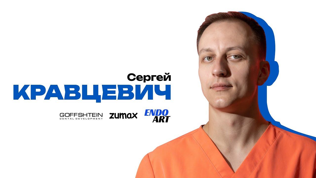 Закрытие широких апексов | Сергей Кравцевич | EndoArt | Zumax