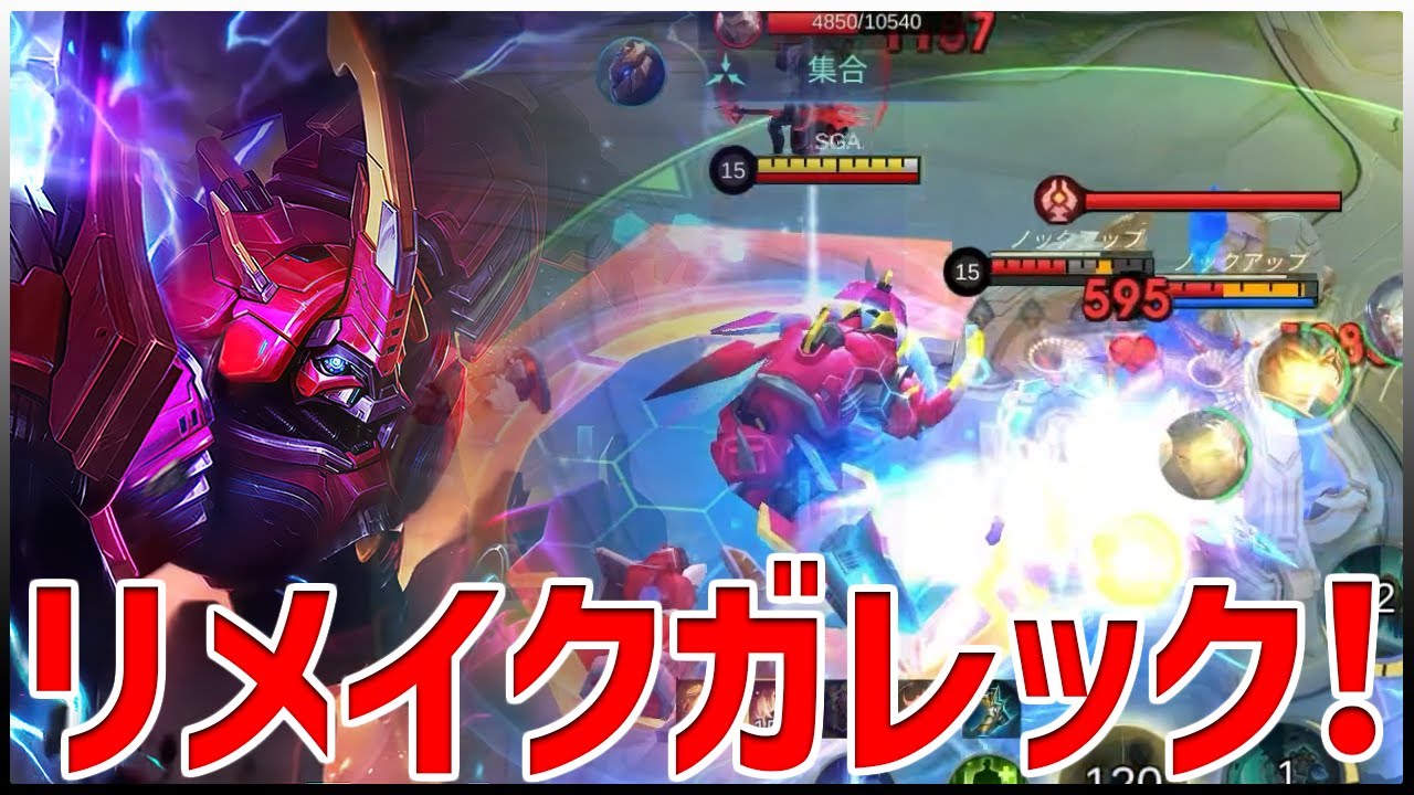 【モバレ】リメイクガレック！個人的に強化だしロームの評価も高いです！！【モバイルレジェンド/MobileLegend】【Cyneric】