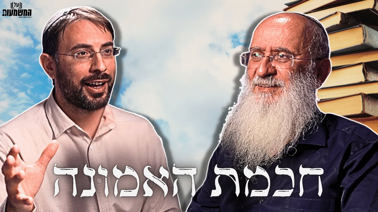 נטורי קרתא, חינוך, דתל"שים, דת החטופים, AI וחכמת האמונה | הרב אורי שרקי & הרב ליאור לביא