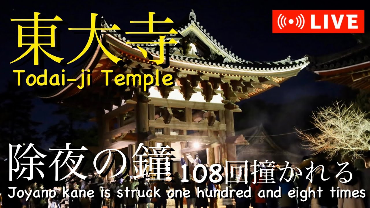 東大寺から除夜の鐘ライブ配信中！