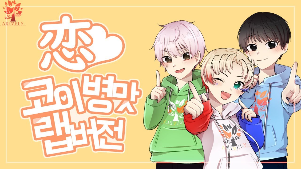 [아키블리] 코이(恋) 병맛 랩버전