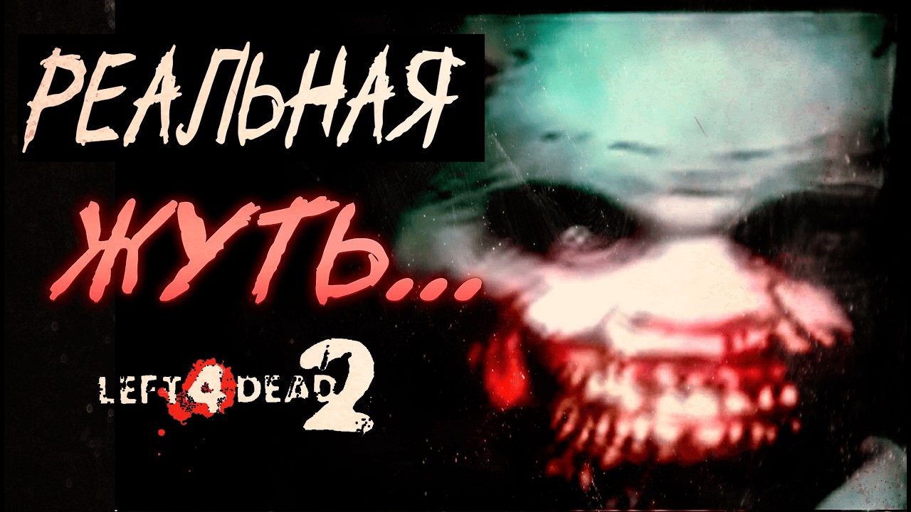 РЕАЛЬНАЯ ЖУТЬ В LEFT 4 DEAD