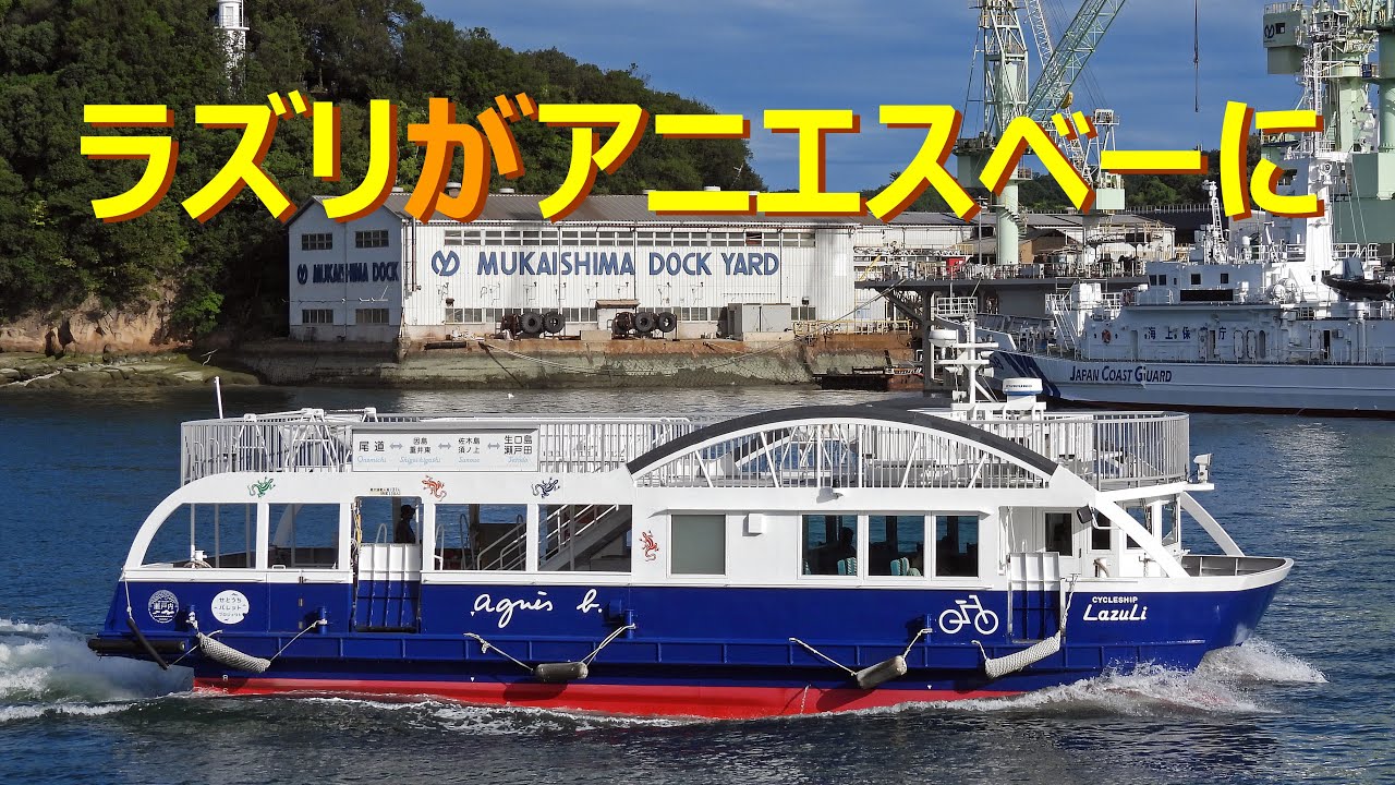 【入港・出航シリーズ　尾道港】　サイクルシップラズリがアニエスベー号として尾道港を出航するシーンです