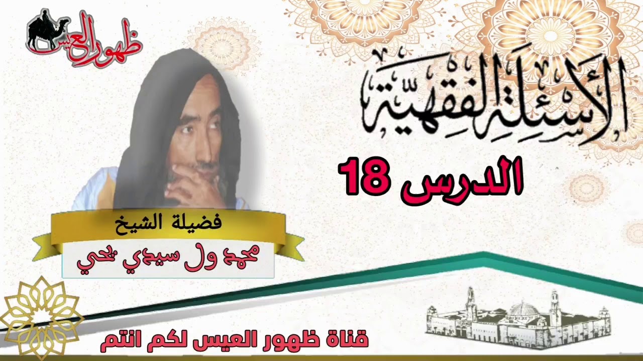 الدرس 18 من سلسلة الأسئلة الفقهية مع العلامة : الشيخ محمد ولد سيدي يحي الشنقيطي