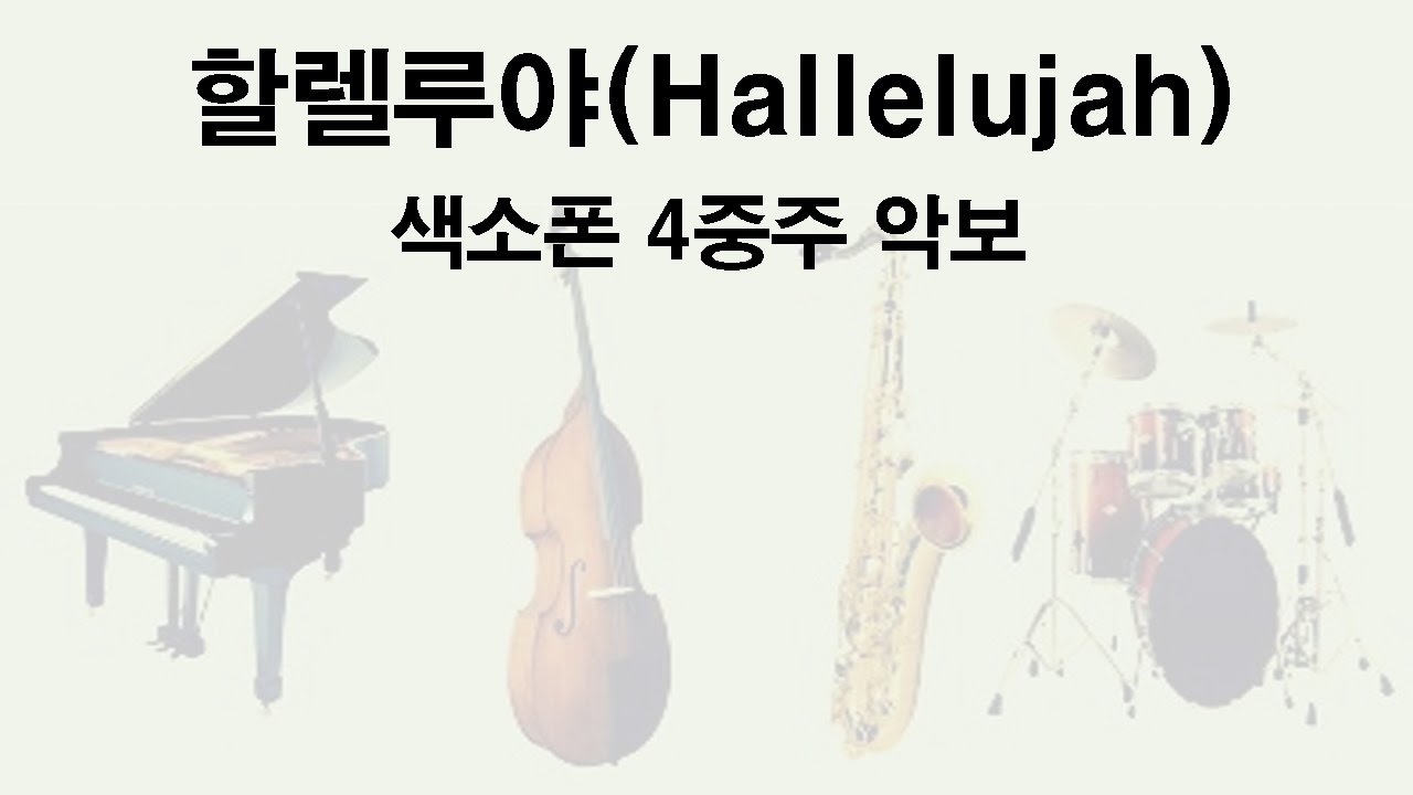 할렐루야(Hallelujah)-색소폰 4중주 연습용 악보
