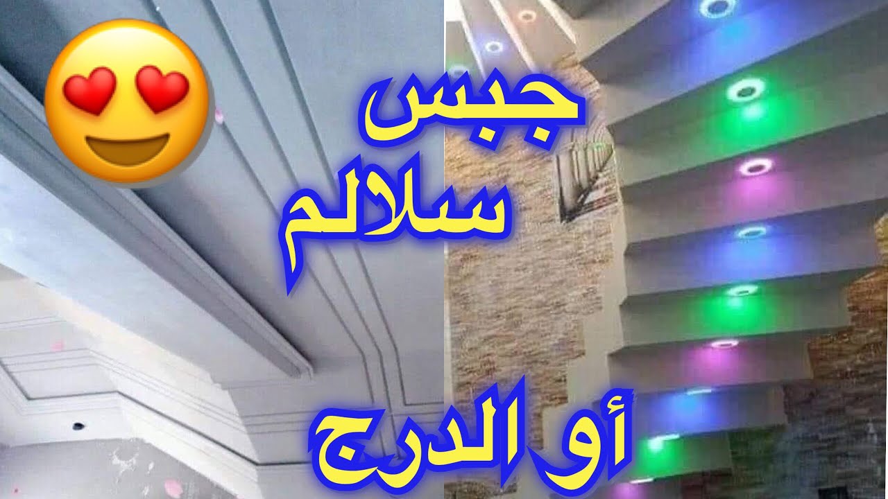 أجمل صور وتصاميم جبس السلالم (الدرج) جبس مغربي 😍🔥!!!Plâtre d'escalier (escalier)