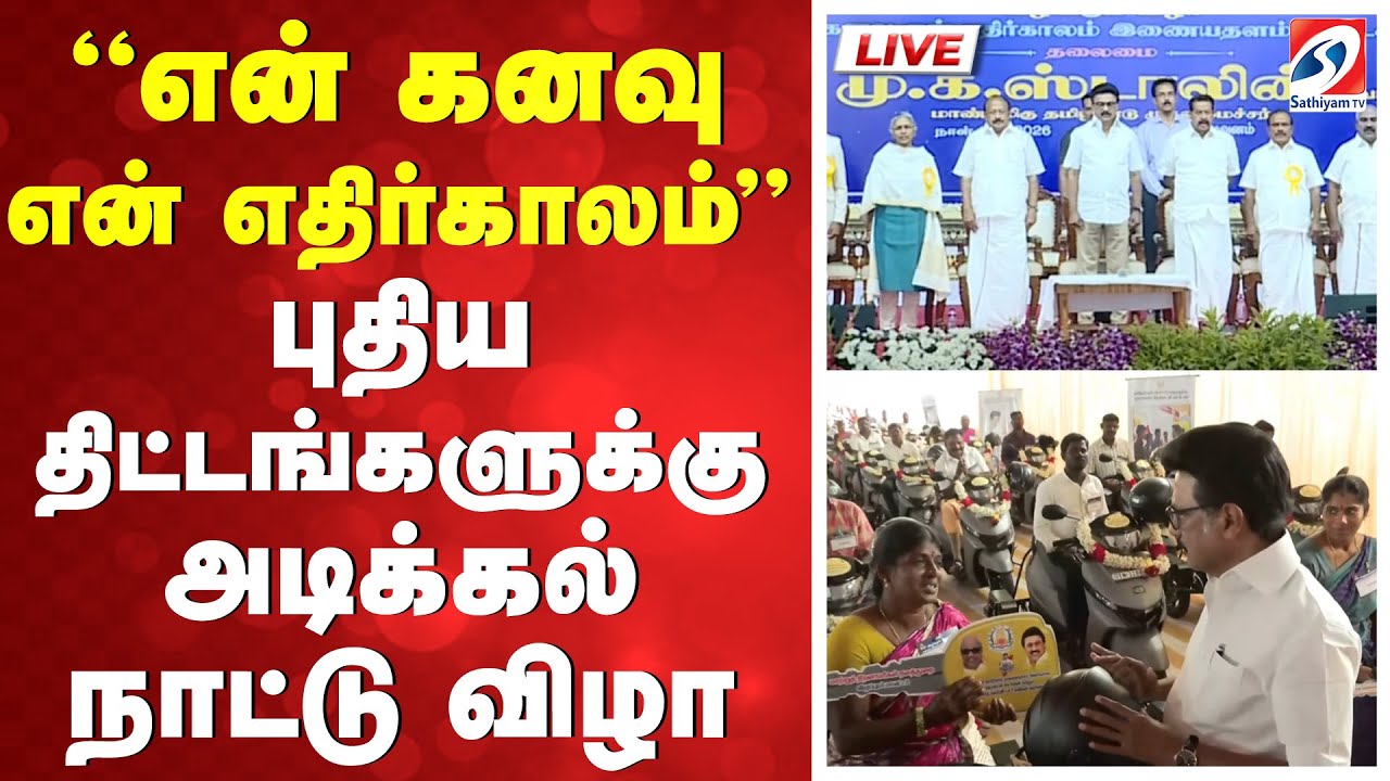 🔴 LIVE : Cm stalin | Villupuram | விழுப்புரத்தில் முதல்வர் ஸ்டாலின் | SATHIYAM TV |