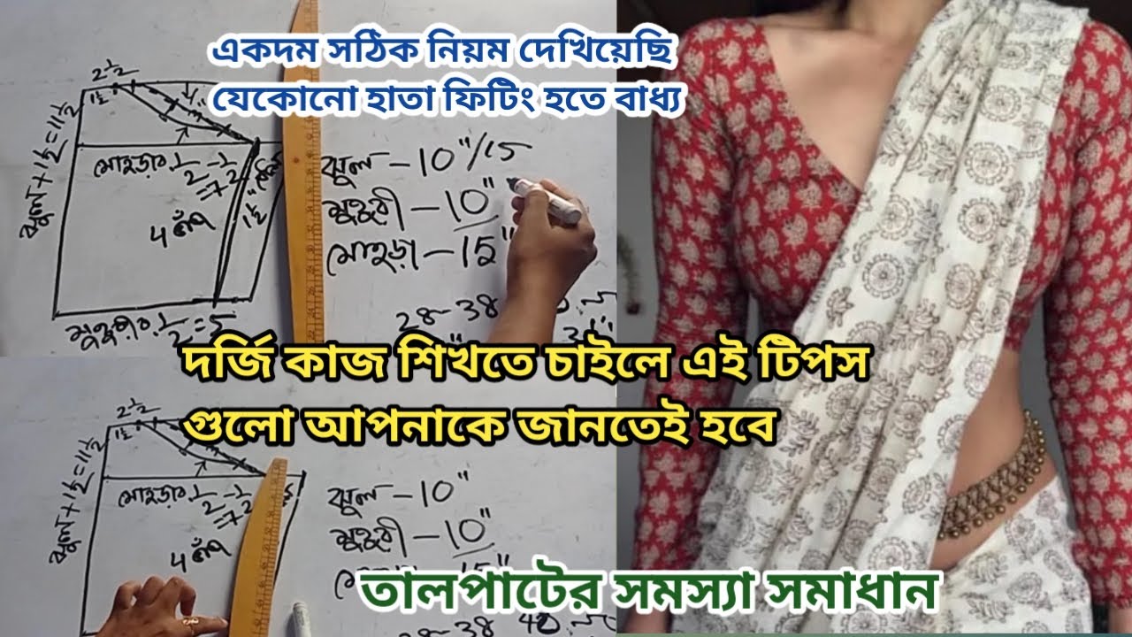 দর্জি কাজের খুব গুরুত্বপূর্ণ টিপস/এক হাতে ঘটি হাতা,থ্রি কোয়ার্টার হাতা,গ্লাস হাতা,চুরি হাতা কাটিং